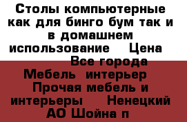 Столы компьютерные как для бинго бум так и в домашнем использование. › Цена ­ 2 300 - Все города Мебель, интерьер » Прочая мебель и интерьеры   . Ненецкий АО,Шойна п.